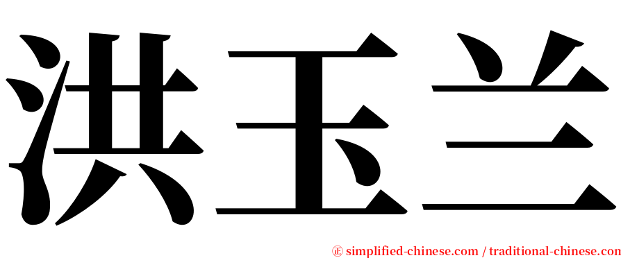 洪玉兰 serif font