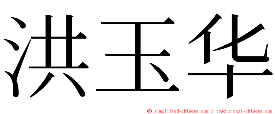 洪玉华 ming font