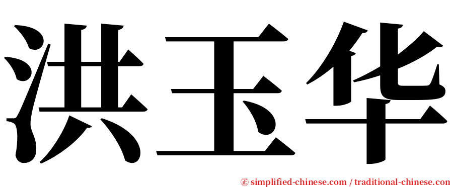 洪玉华 serif font