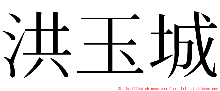 洪玉城 ming font