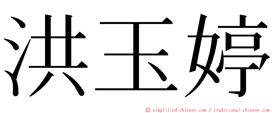 洪玉婷 ming font