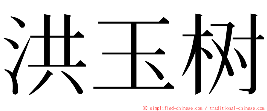 洪玉树 ming font