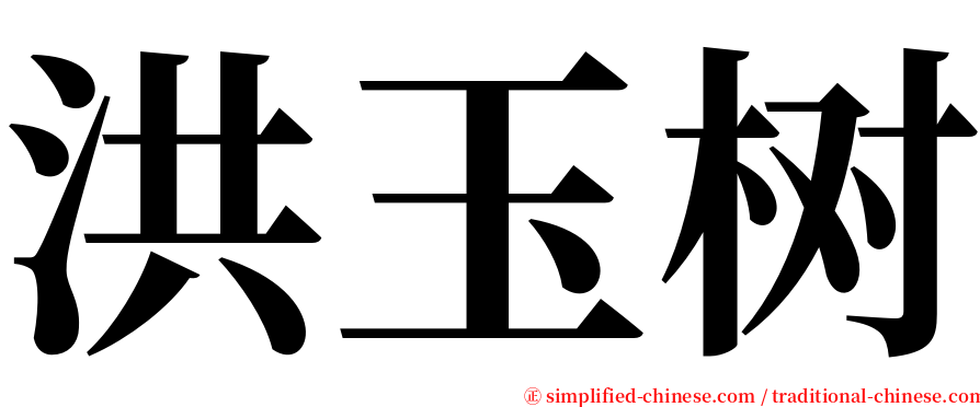 洪玉树 serif font