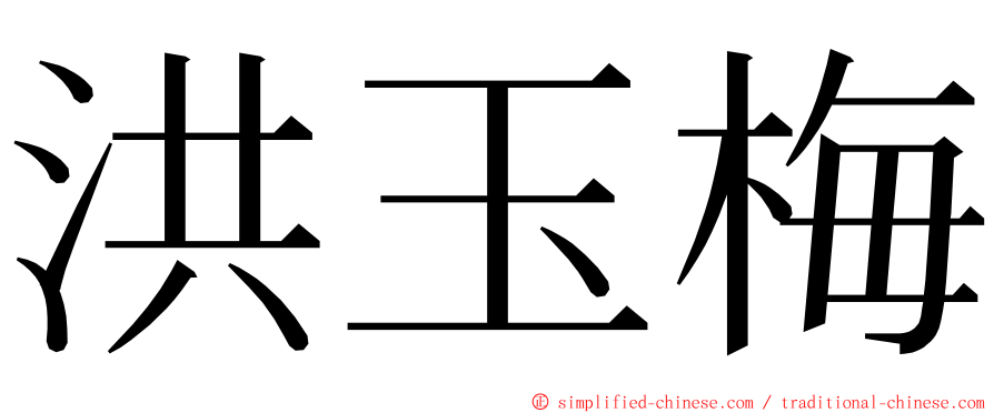 洪玉梅 ming font