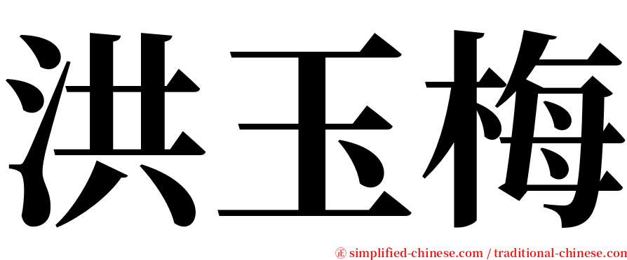 洪玉梅 serif font