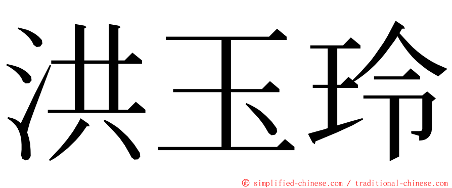 洪玉玲 ming font