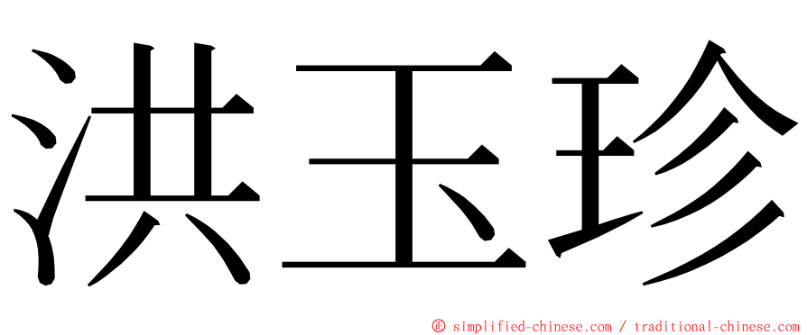 洪玉珍 ming font