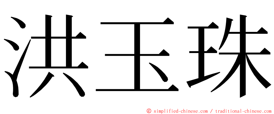 洪玉珠 ming font