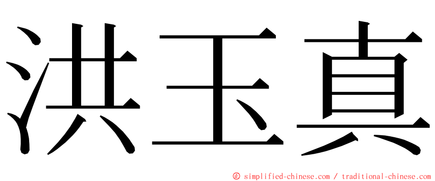 洪玉真 ming font