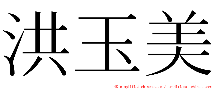 洪玉美 ming font