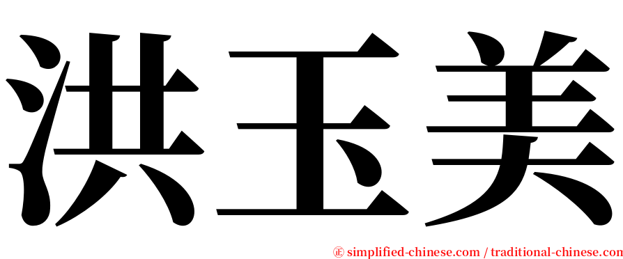 洪玉美 serif font