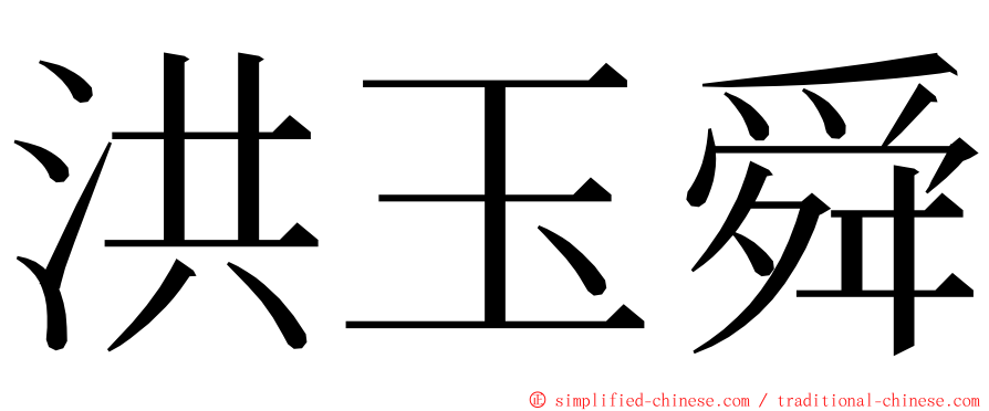 洪玉舜 ming font