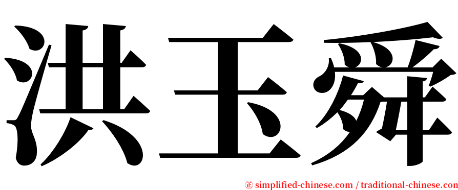 洪玉舜 serif font