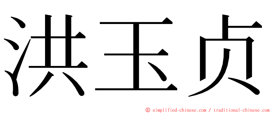 洪玉贞 ming font