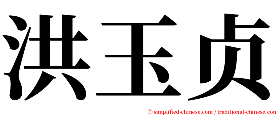 洪玉贞 serif font