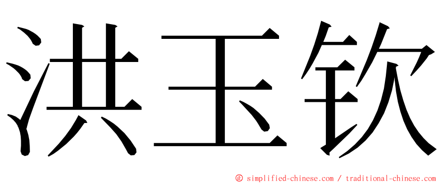 洪玉钦 ming font