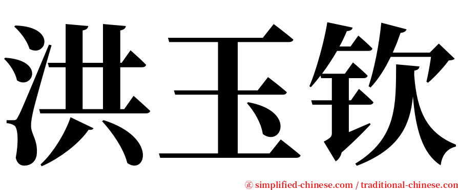 洪玉钦 serif font