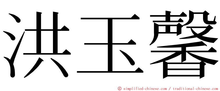 洪玉馨 ming font
