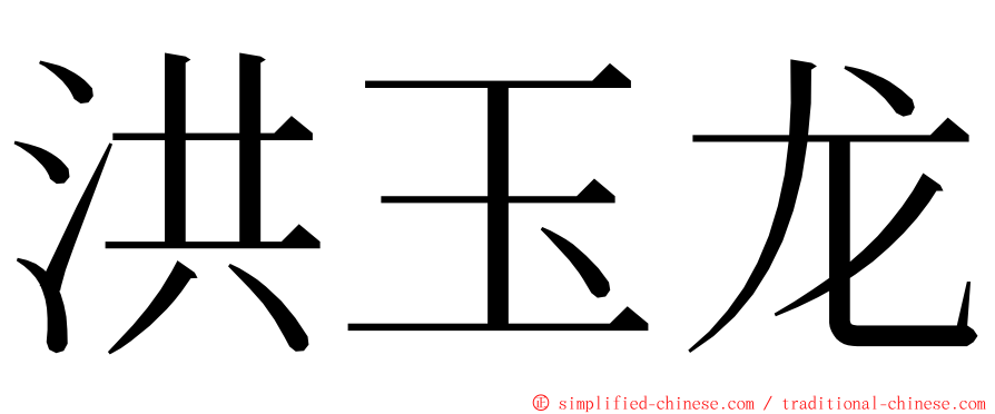 洪玉龙 ming font