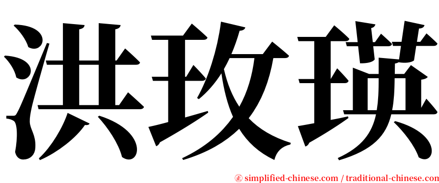 洪玫瑛 serif font