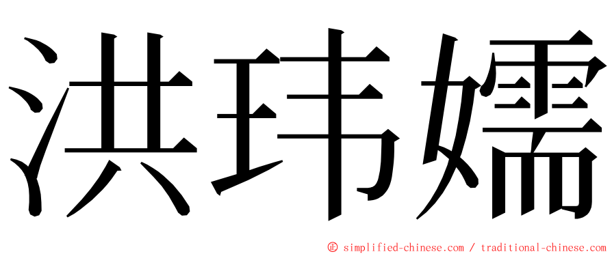 洪玮嬬 ming font