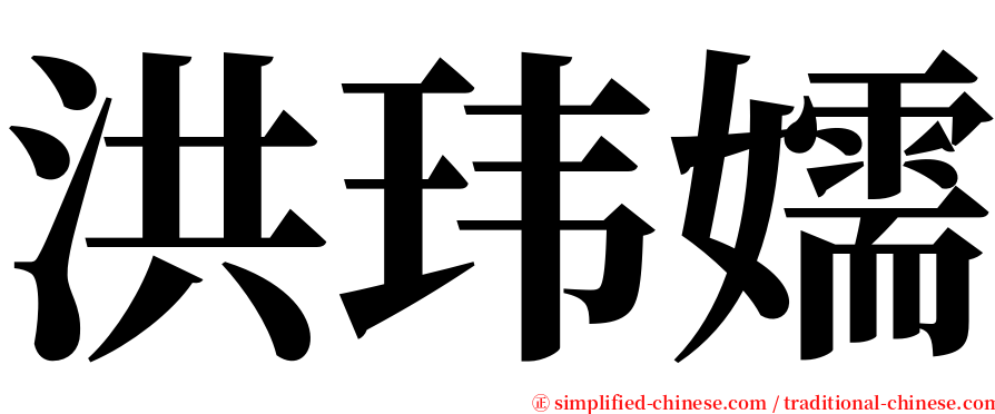 洪玮嬬 serif font