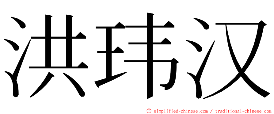 洪玮汉 ming font