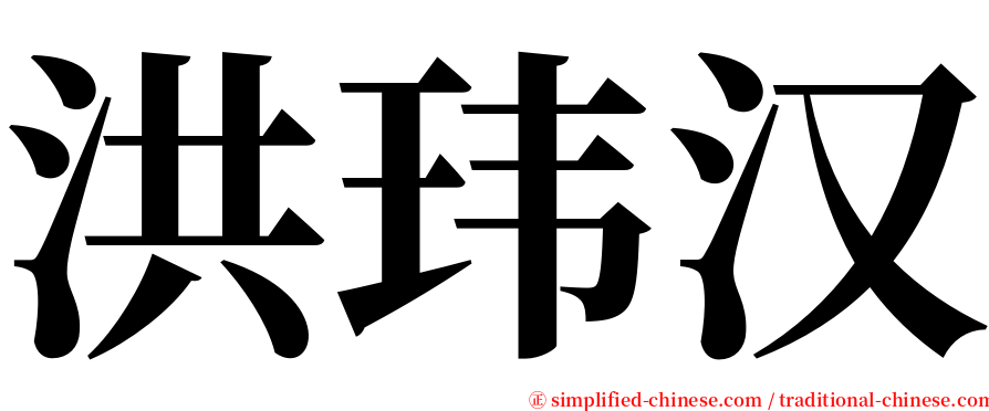 洪玮汉 serif font