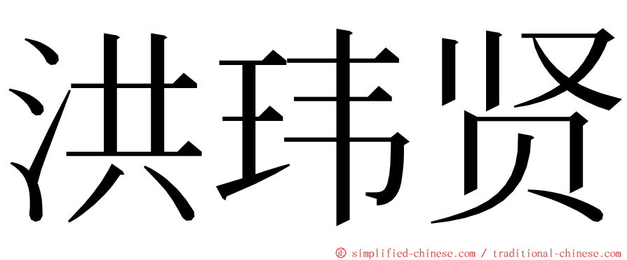 洪玮贤 ming font