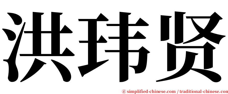 洪玮贤 serif font