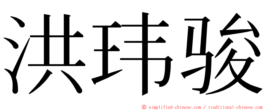 洪玮骏 ming font