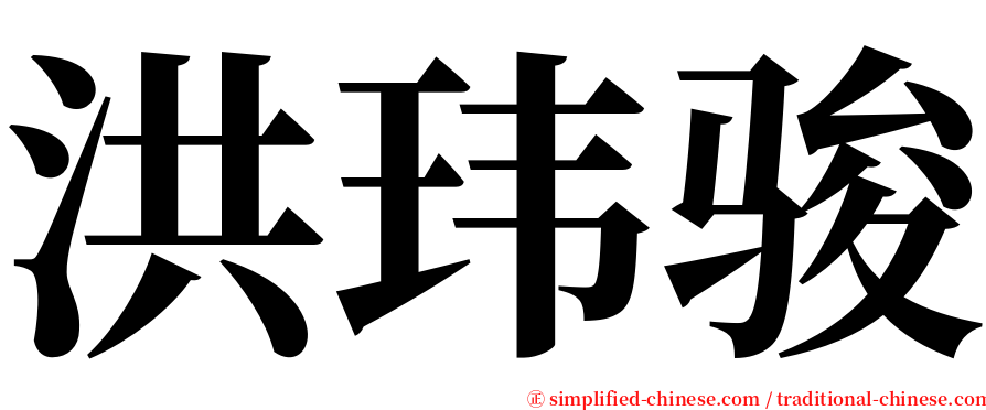 洪玮骏 serif font