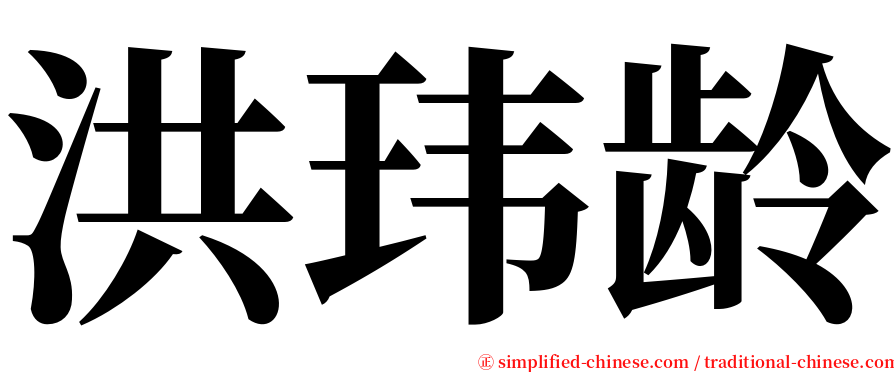 洪玮龄 serif font