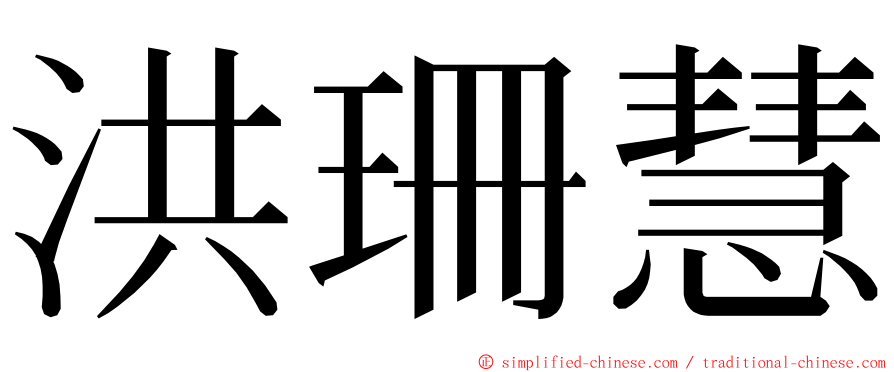 洪珊慧 ming font