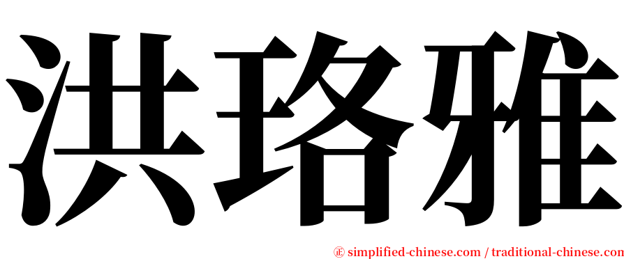 洪珞雅 serif font