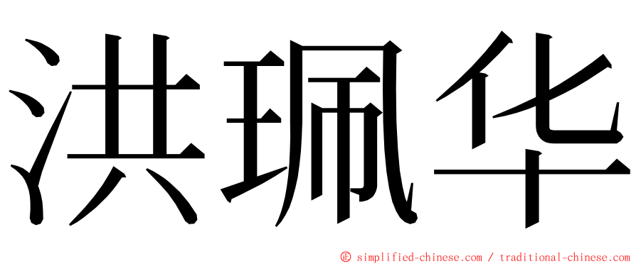 洪珮华 ming font