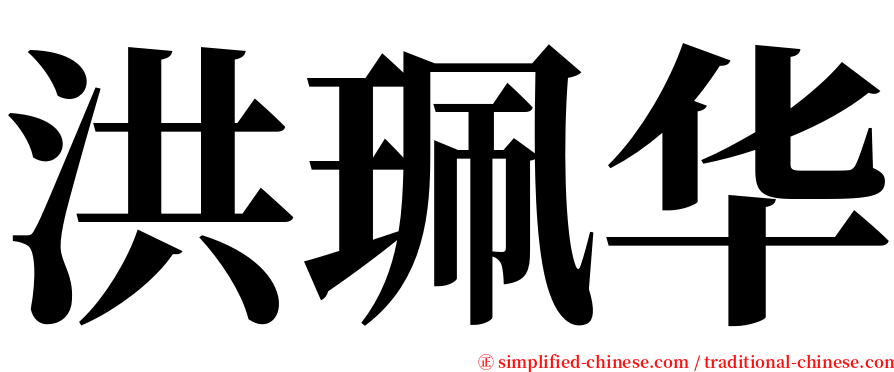 洪珮华 serif font