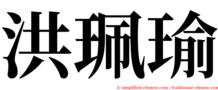 洪珮瑜 serif font