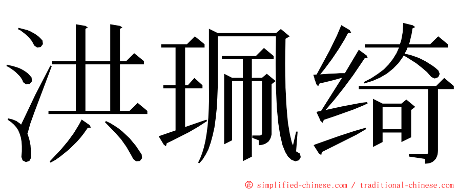 洪珮绮 ming font