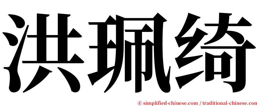 洪珮绮 serif font