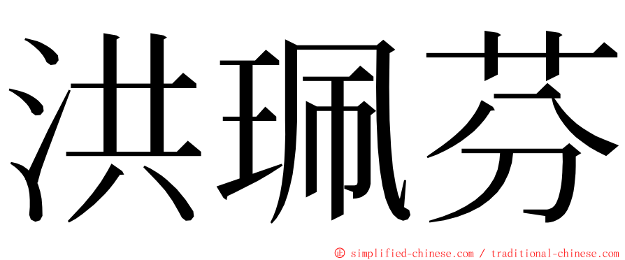 洪珮芬 ming font