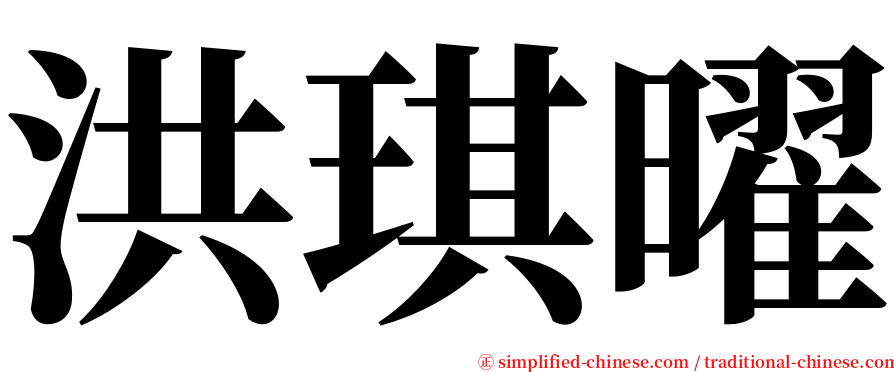 洪琪曜 serif font