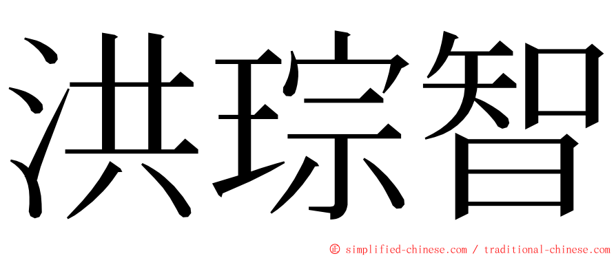 洪琮智 ming font