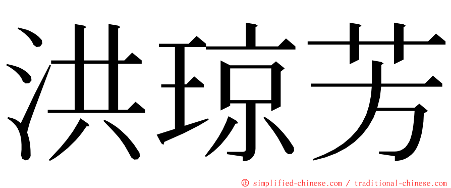 洪琼芳 ming font