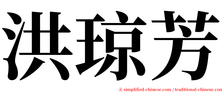 洪琼芳 serif font