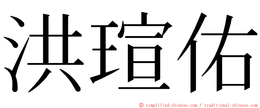 洪瑄佑 ming font