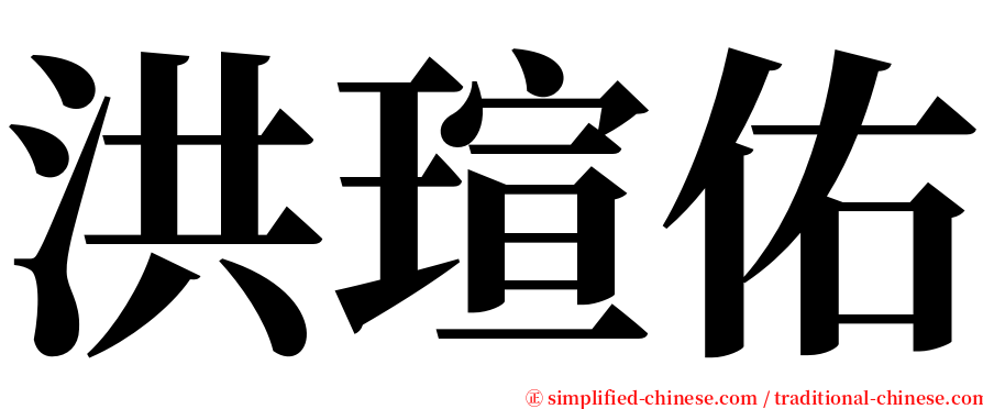 洪瑄佑 serif font