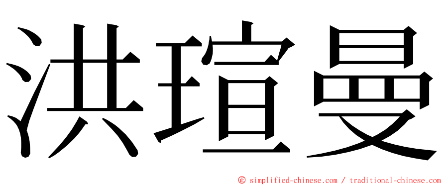 洪瑄曼 ming font