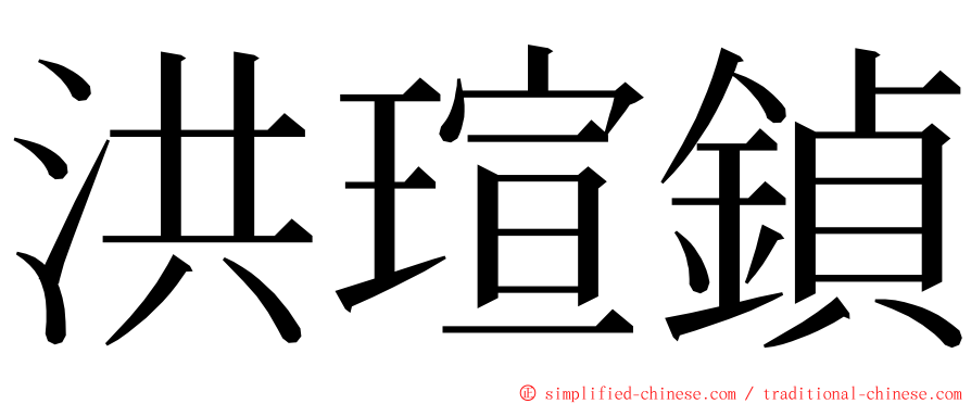 洪瑄鍞 ming font