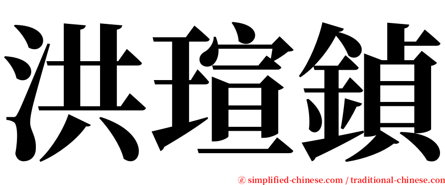 洪瑄鍞 serif font